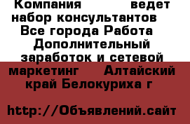 Компания Oriflame ведет набор консультантов. - Все города Работа » Дополнительный заработок и сетевой маркетинг   . Алтайский край,Белокуриха г.